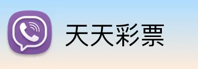 天天彩票 logo